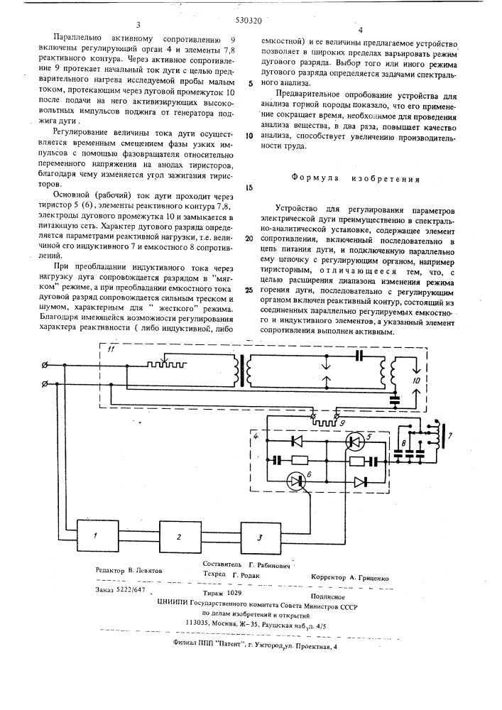 Устройство для регулирования параметров электрической дуги (патент 530320)
