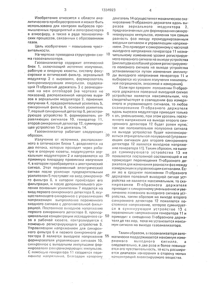 Газоанализатор (патент 1334923)