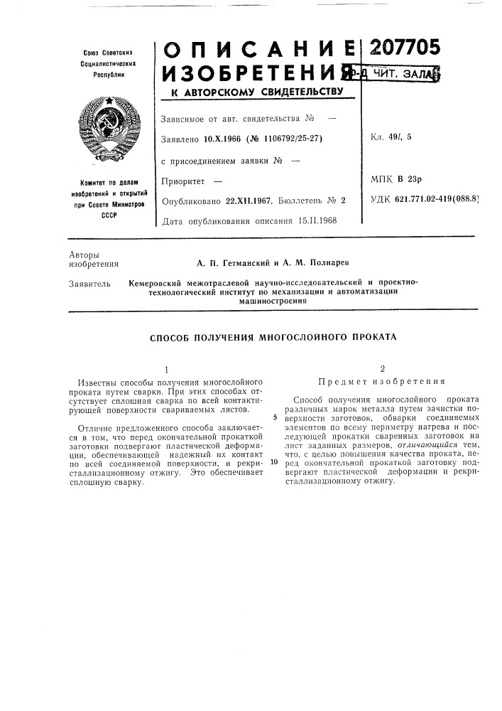 Способ получения многослойного проката (патент 207705)