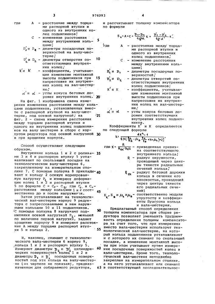 Способ определения толщины компенсатора при сборке редуктора (патент 974093)