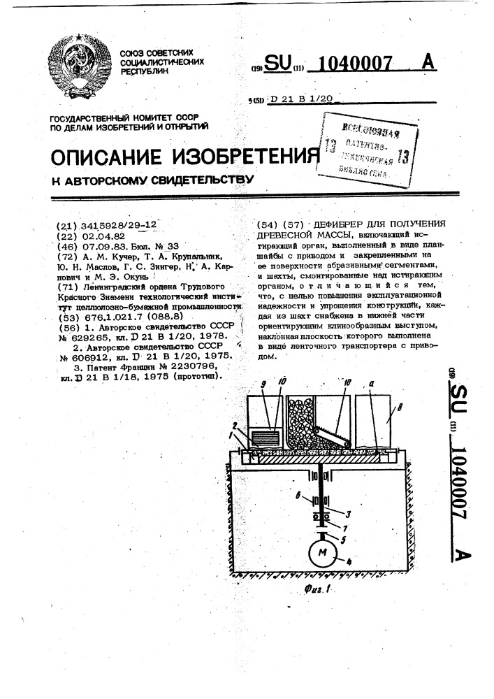 Дефибрер для получения древесной массы (патент 1040007)