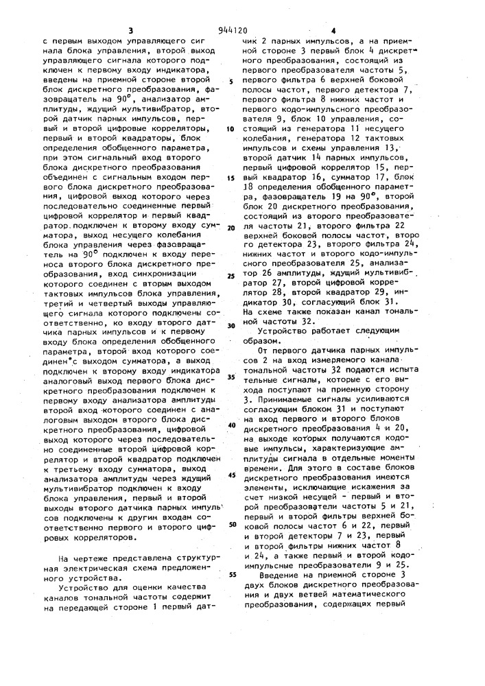 Устройство для оценки качества каналов тональной частоты (патент 944120)
