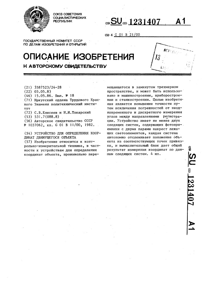 Устройство для определения координат движущегося объекта (патент 1231407)