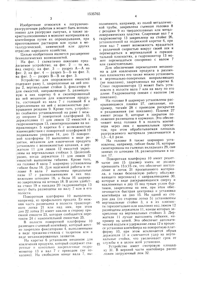 Устройство для опорожнения емкостей (патент 1535765)