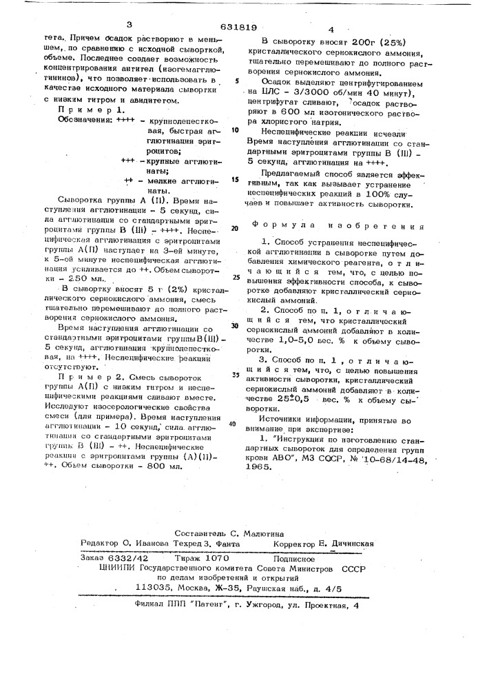 Способ устранения неспецифической агглютинации (патент 631819)