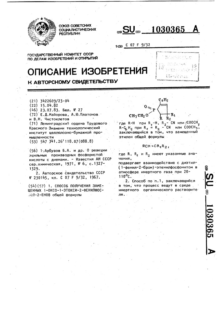 Способ получения замещенных 1-оксо-1-этокси-2-фенилфосфол- 2енов (патент 1030365)