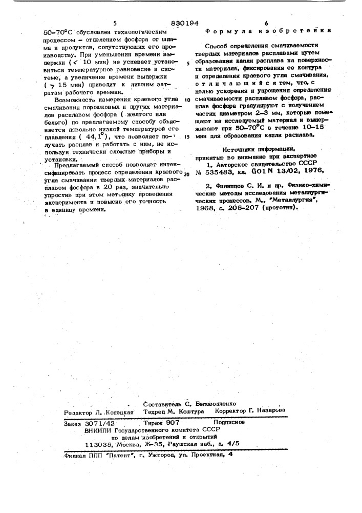 Способ определения смачиваемости твердыхматериалов расплавами (патент 830194)