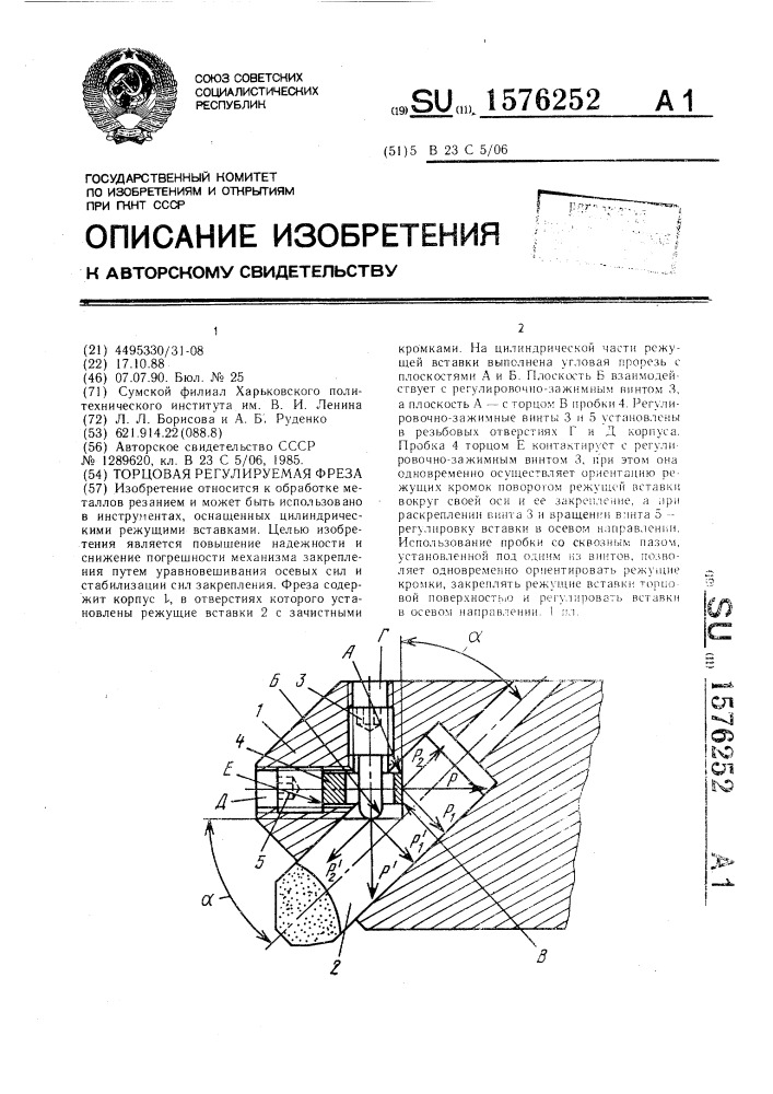 Торцовая регулируемая фреза (патент 1576252)