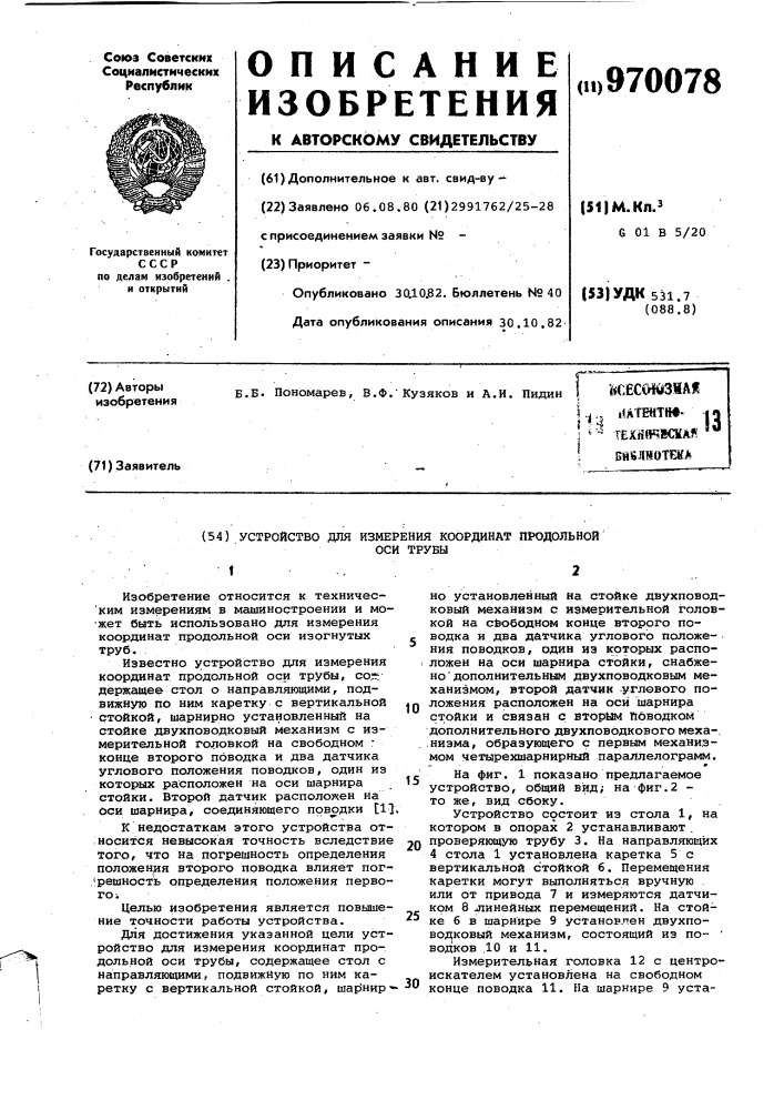 Устройство для измерения координат продольной оси трубы (патент 970078)