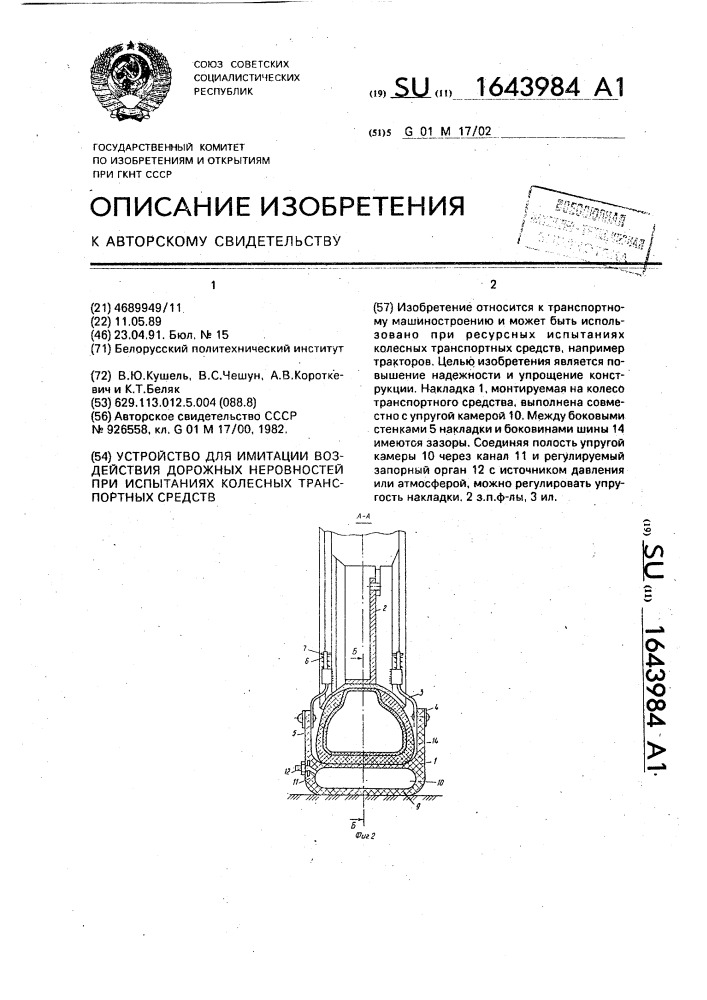 Устройство для имитации воздействия дорожных неровностей при испытаниях колесных транспортных средств (патент 1643984)