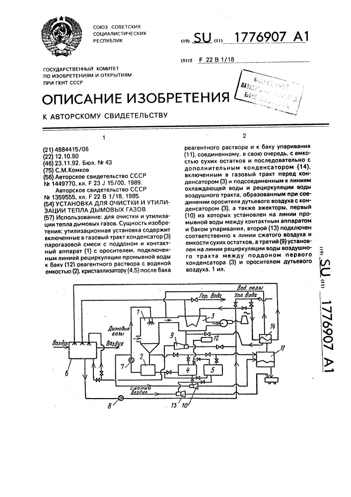 Установка для очистки и утилизации тепла дымовых газов (патент 1776907)