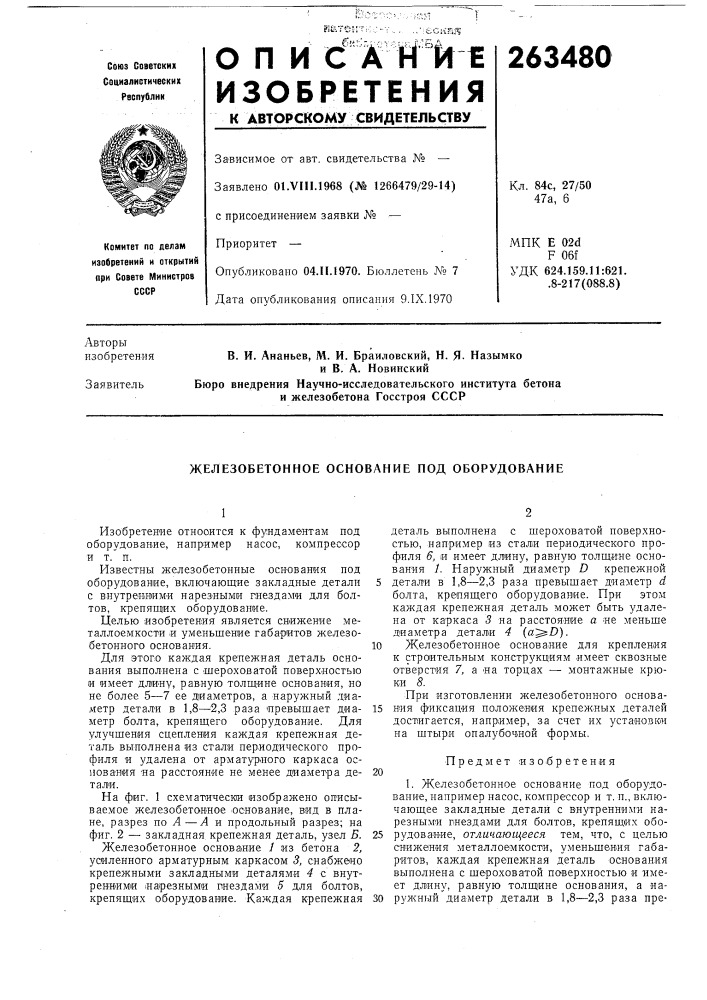 Железобетонное основание под оборудование (патент 263480)