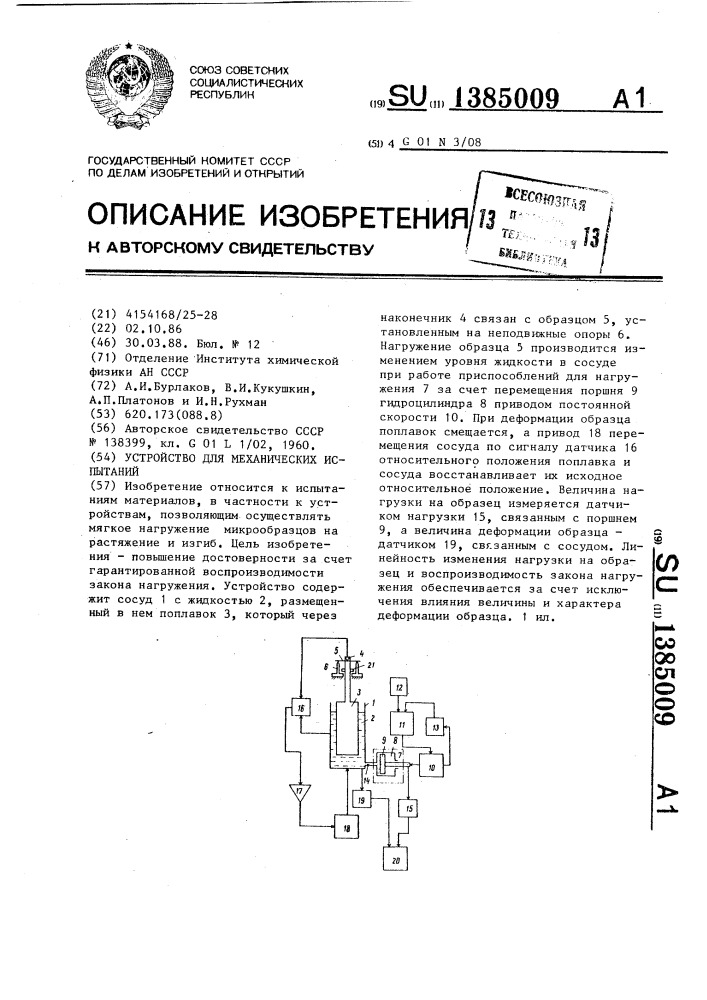 Устройство для механических испытаний (патент 1385009)