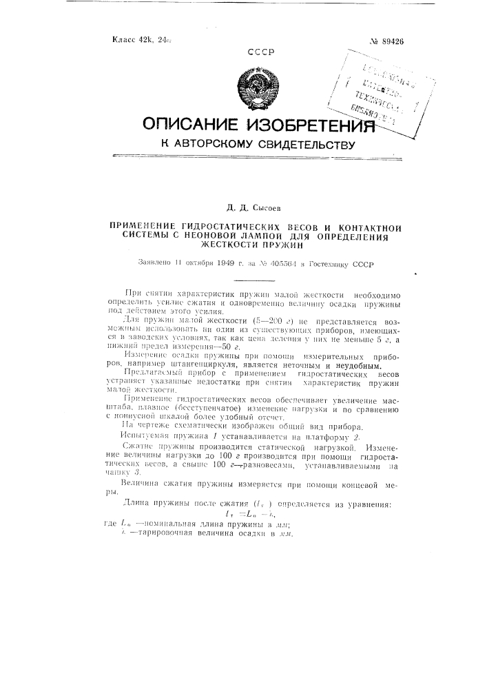 Применение гидростатических весов и контактной системы с неоновой лампой для определения жесткости пружин (патент 89426)