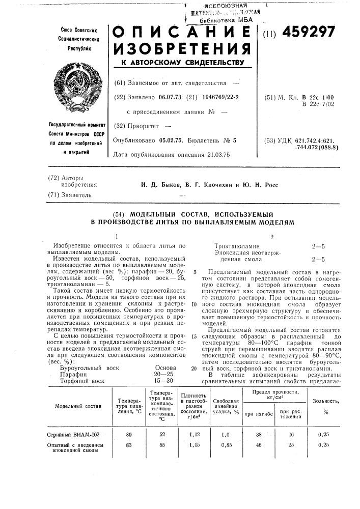 Модельный состав,используемый в производстве литья по выплавляемым моделям (патент 459297)