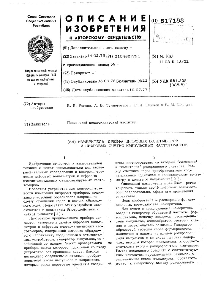 Измеритель дрейфа цифровых вольтметров и цифровых счетно- импульсных частотомеров (патент 517153)