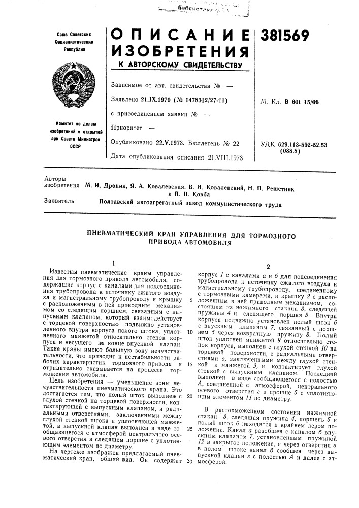 Пневматический кран управления для тормозного привода автомобиля (патент 381569)