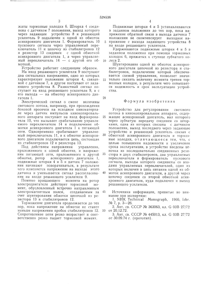 Устройство для регулирования светового потока в кинокопировальном аппарате (патент 528536)