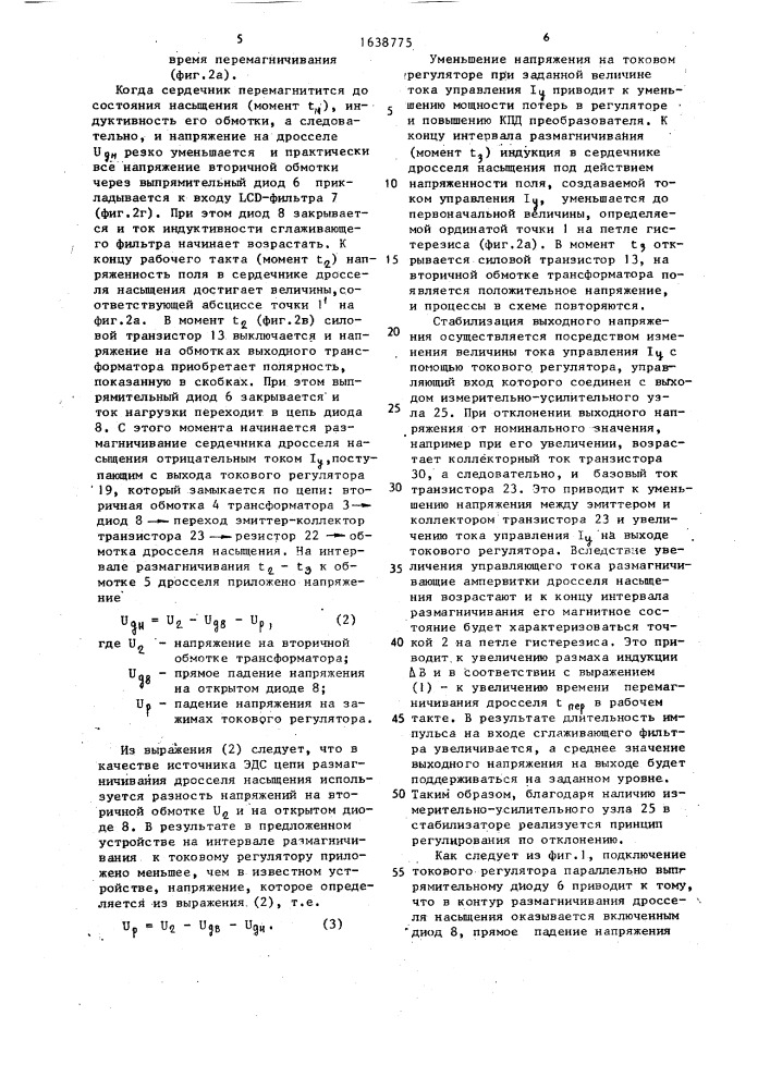Стабилизированный однотактный преобразователь напряжения (патент 1638775)