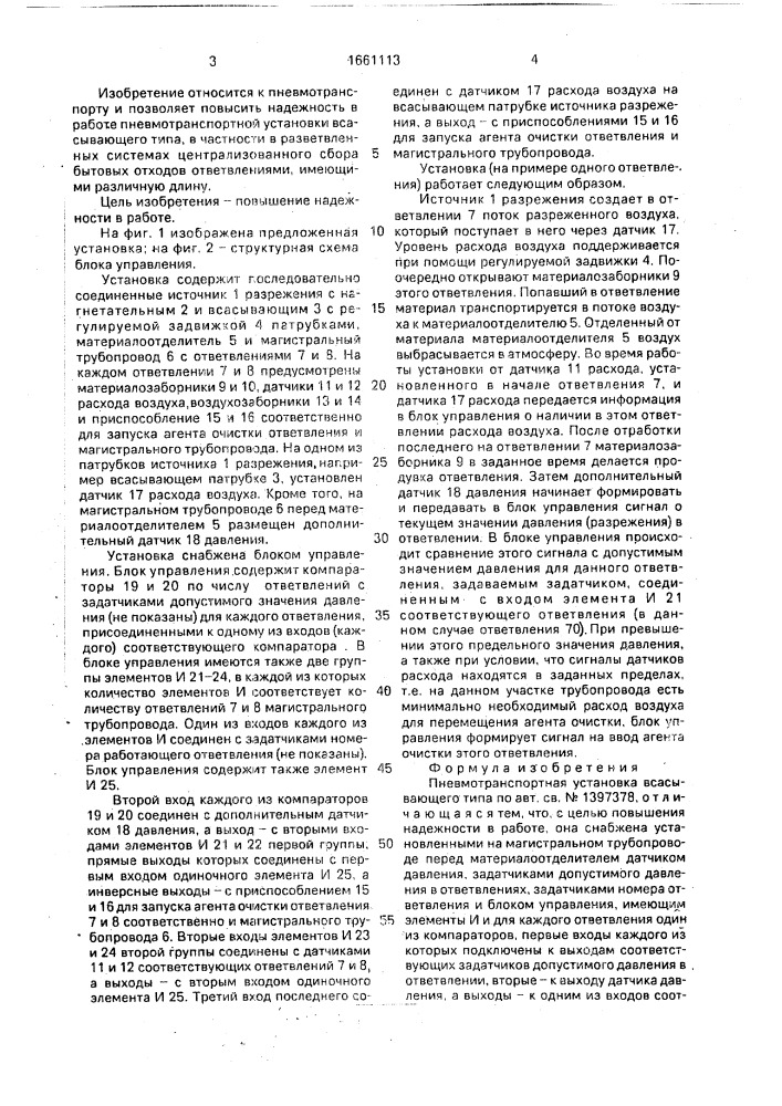 Пневмотранспортная установка всасывающего типа (патент 1661113)