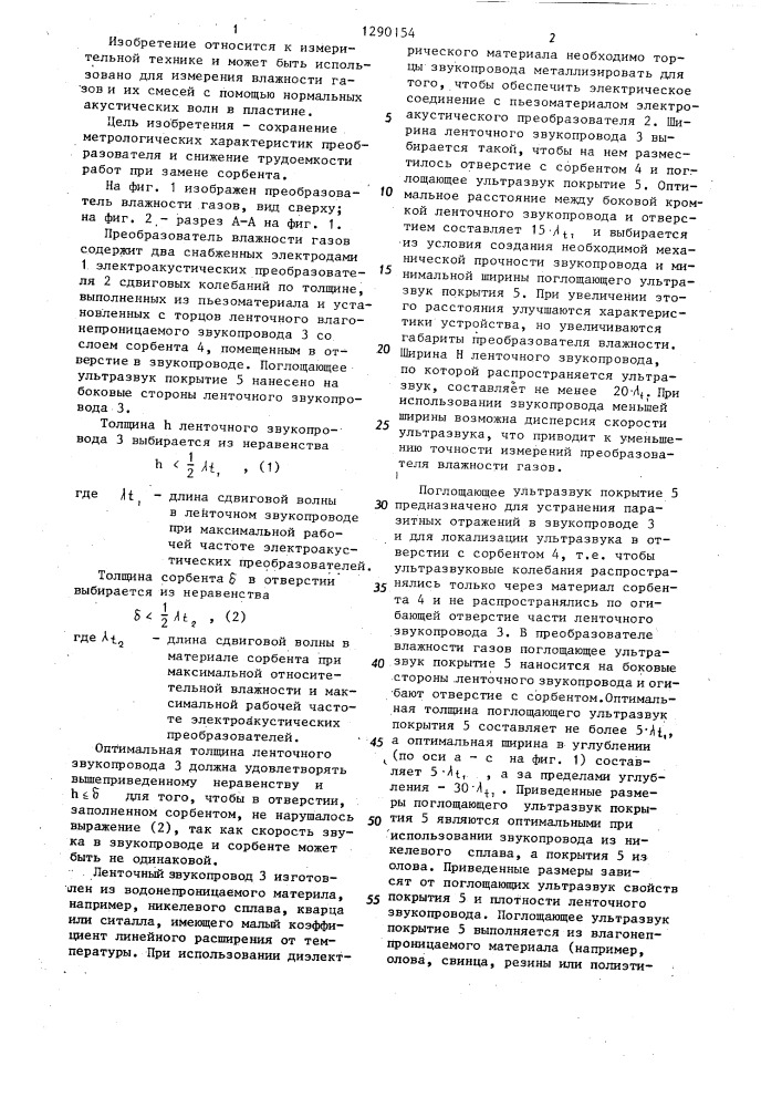 Преобразователь влажности газов (патент 1290154)