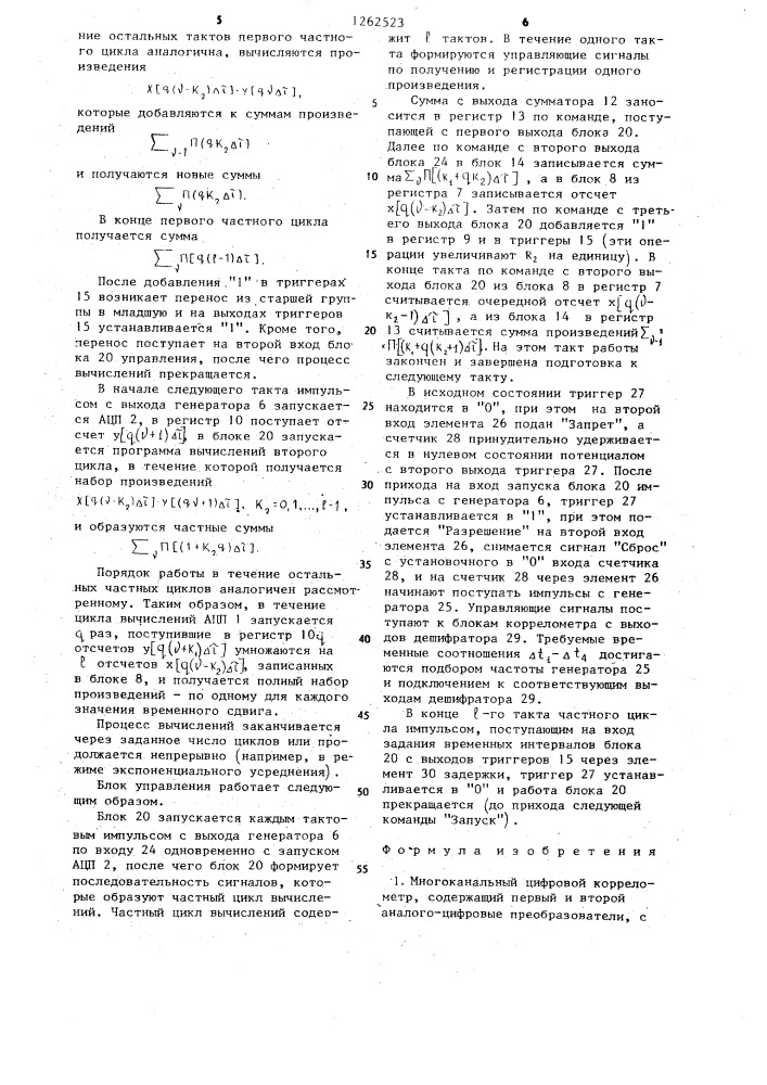 Многоканальный цифровой коррелометр (патент 1262523)