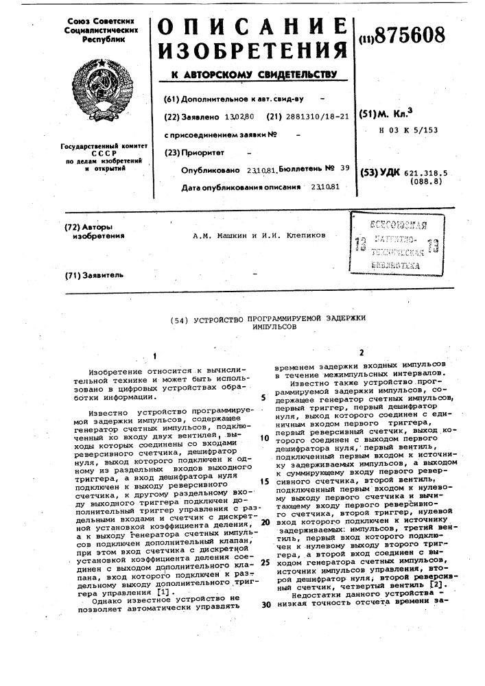 Устройство программируемой задержки импульсов (патент 875608)