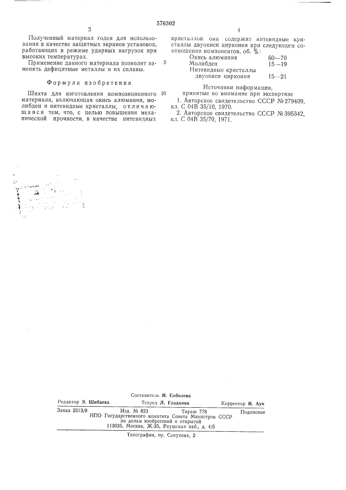 Шихта для изготовления композиционного материала (патент 576302)