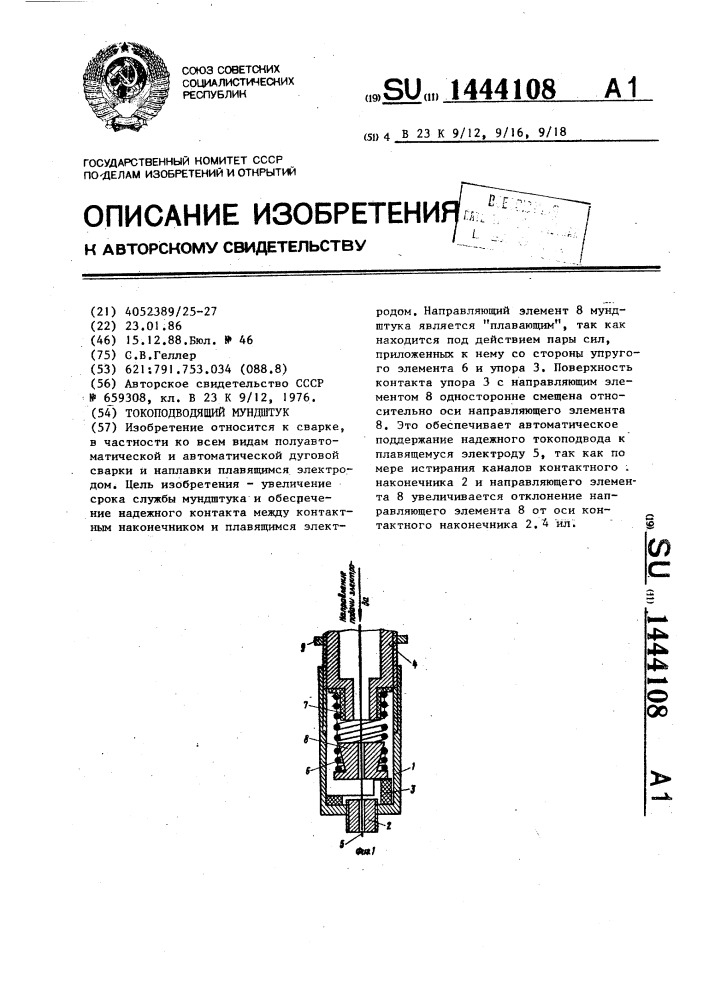 Токоподводящий мундштук (патент 1444108)