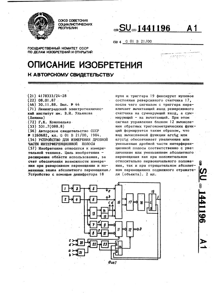 Устройство для измерения дробной части интерференционной полосы (патент 1441196)