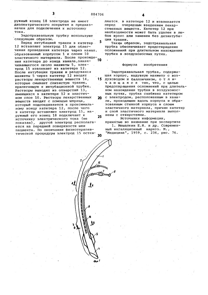 Эндотрахеальная трубка (патент 884706)