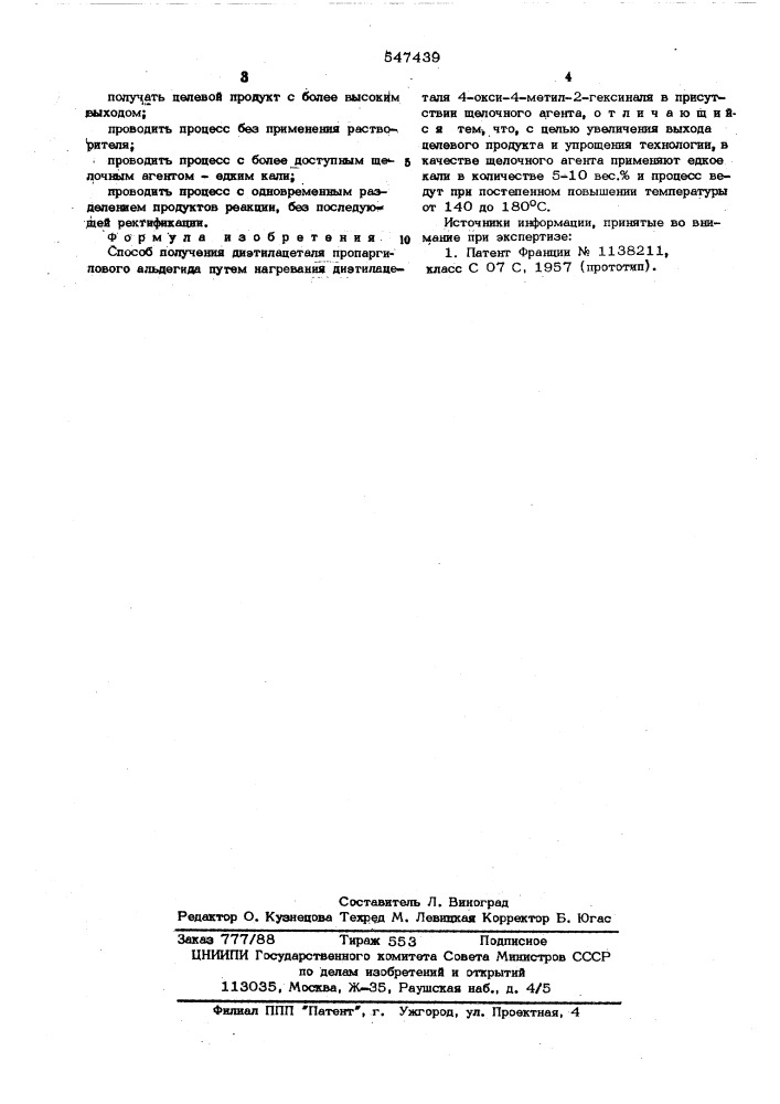 Способ получения диэтилацеталя пропаргилового альдегида (патент 547439)