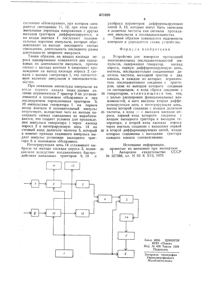 Устройство для контроля пропаданий многоканальных последовательностей импульсов (патент 671020)