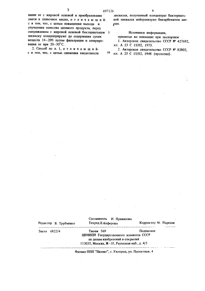 Способ производства низкожирного кислосливочного масла (патент 697126)