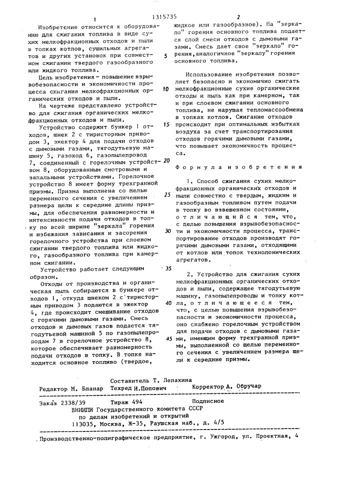 Способ сжигания сухих мелкофракционных органических отходов и пыли и устройство для его осуществления (патент 1315735)
