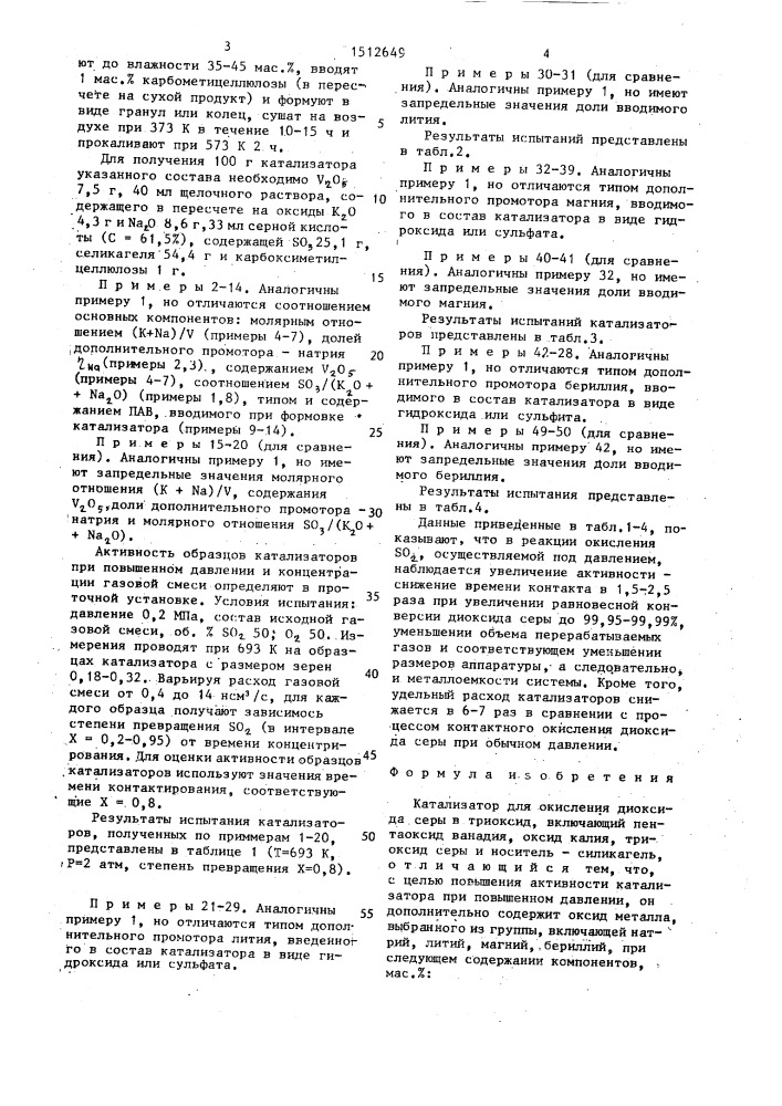 Катализатор для окисления диоксида серы в триоксид (патент 1512649)