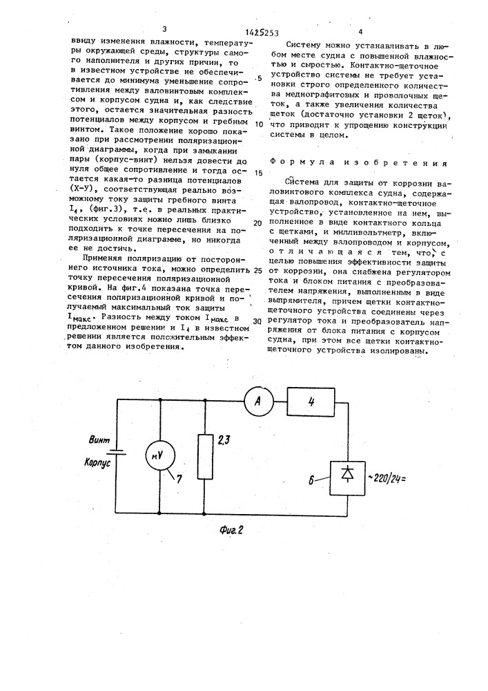 Система для защиты от коррозии валовинтового комплекса судна (патент 1425253)