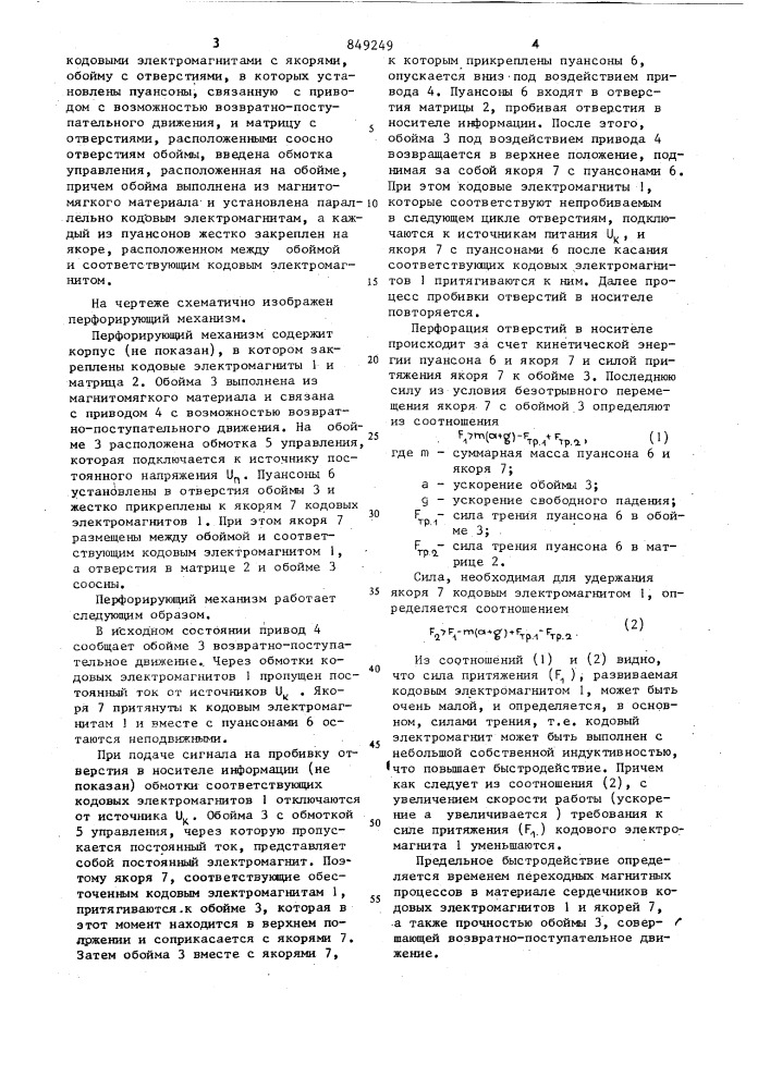 Перфорирующий механизм (патент 849249)