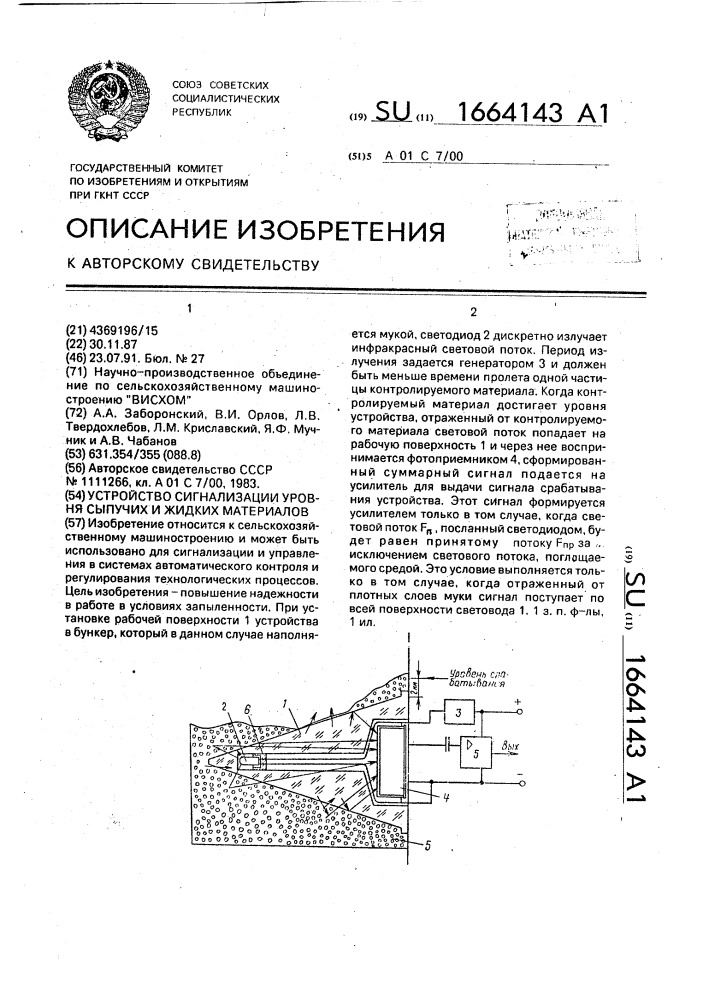 Устройство сигнализации уровня сыпучих и жидких материалов (патент 1664143)