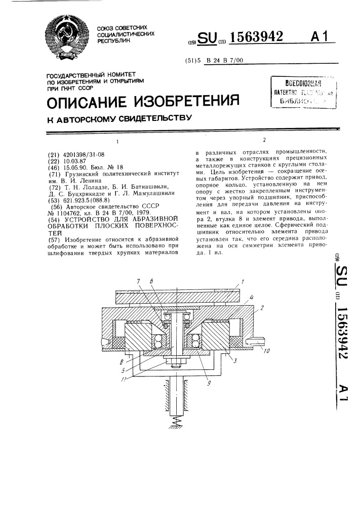 Устройство для абразивной обработки плоских поверхностей (патент 1563942)