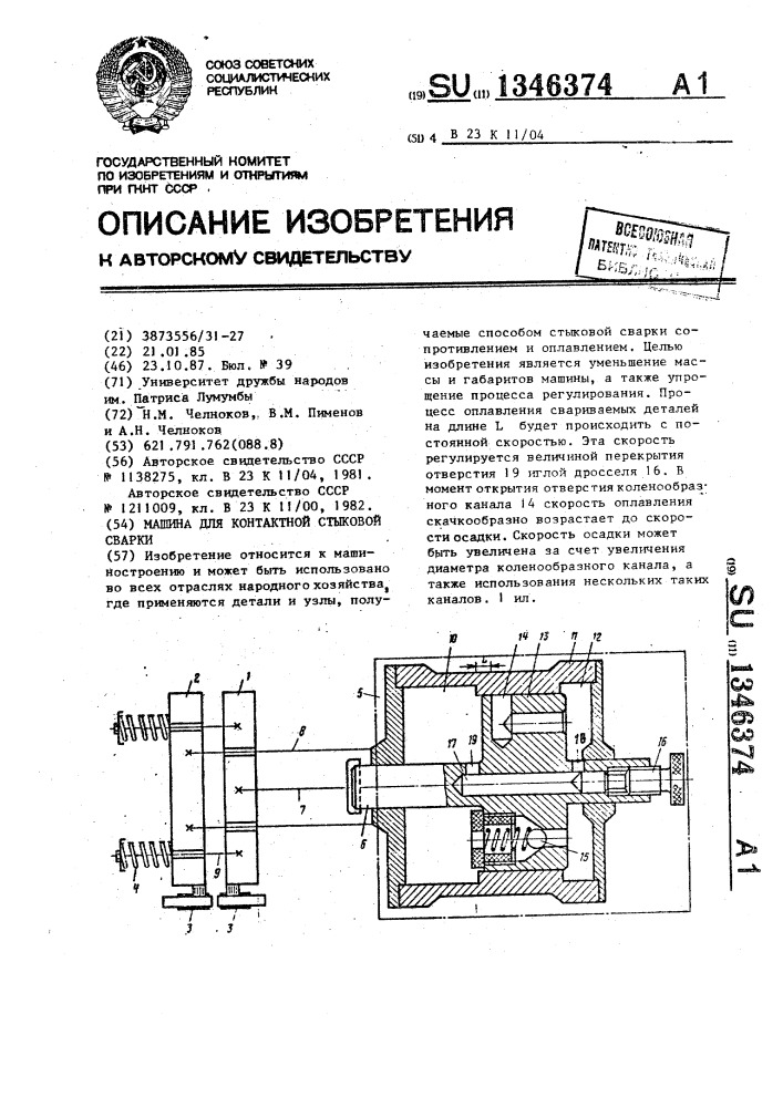 Машина для контактной стыковой сварки (патент 1346374)