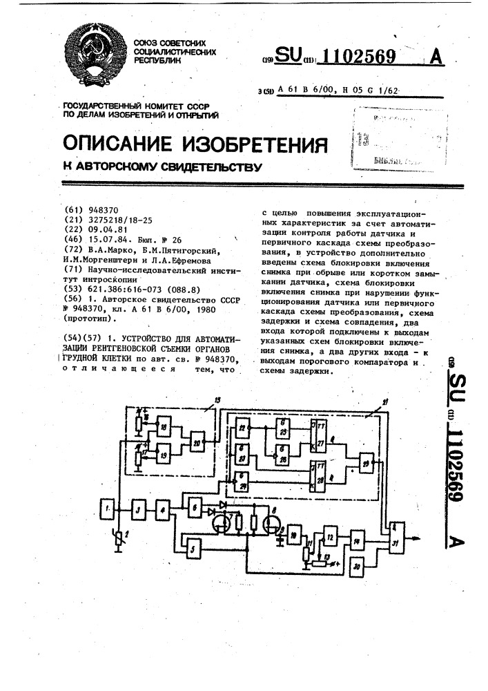 Устройство для автоматизации рентгеновской съемки органов грудной клетки (патент 1102569)