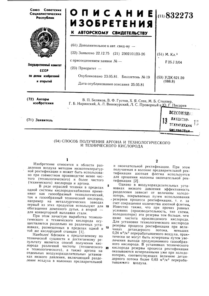 Способ получения аргона и технологи-ческого и технического кислорода (патент 832273)