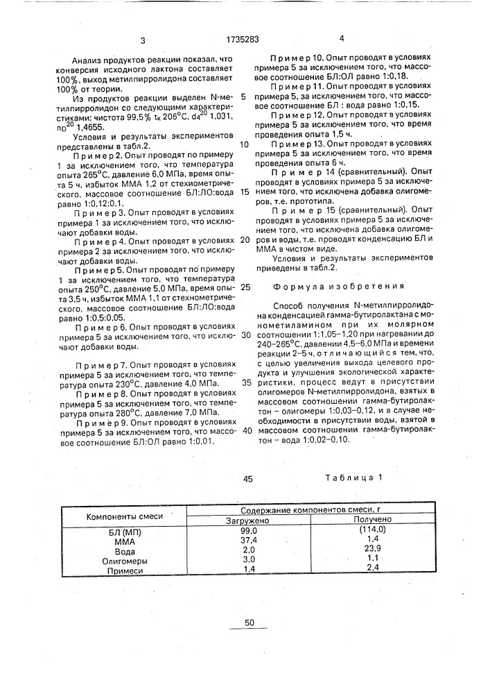 Способ получения n-метилпирролидона (патент 1735283)