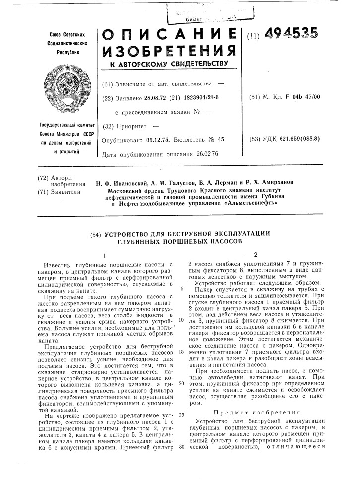 Устройство для беструбной эксплуатации глубинных поршневых насосов (патент 494535)