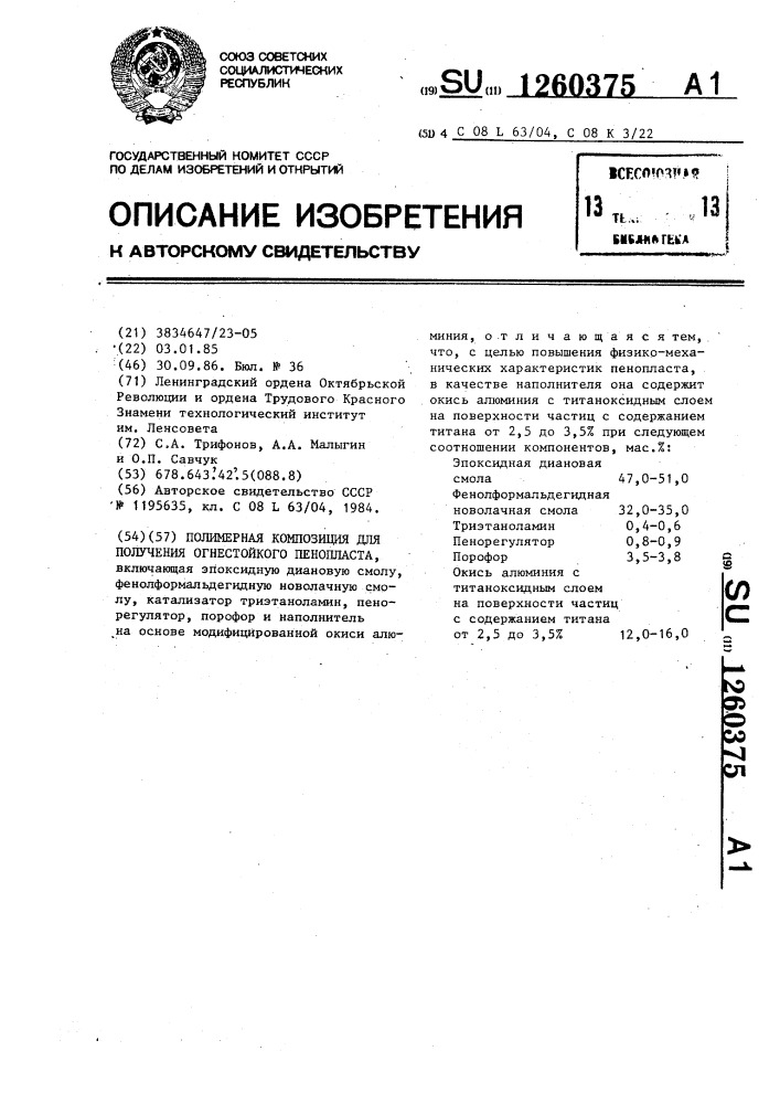 Полимерная композиция для получения огнестойкого пенопласта (патент 1260375)