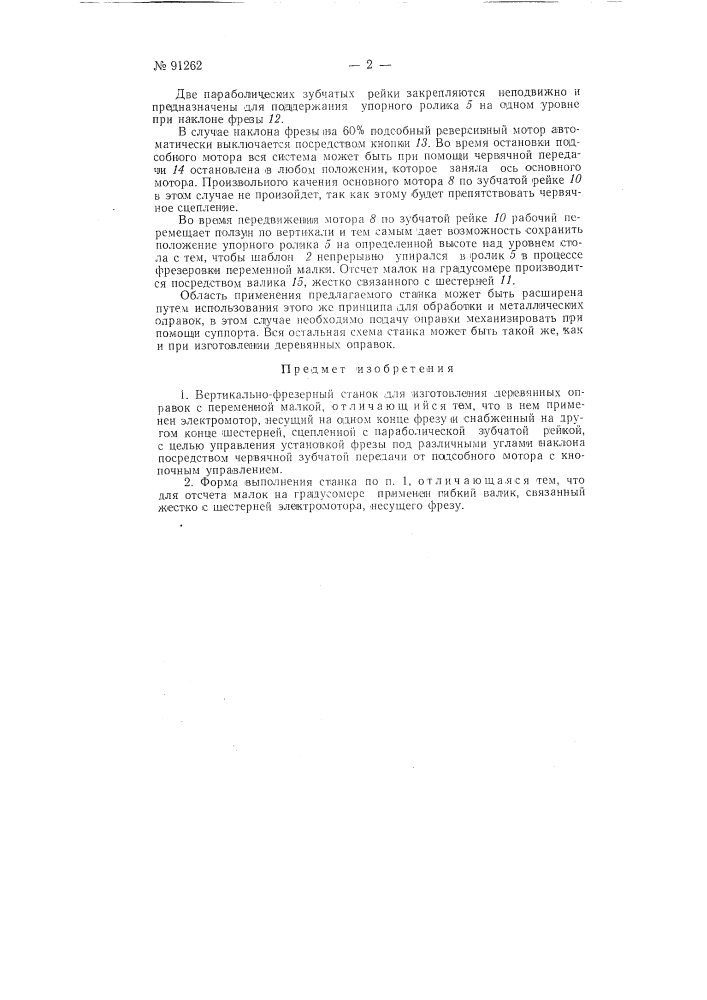 Вертикально-фрезерный станок для изготовления деревянных оправок с переменной малкой (патент 91262)
