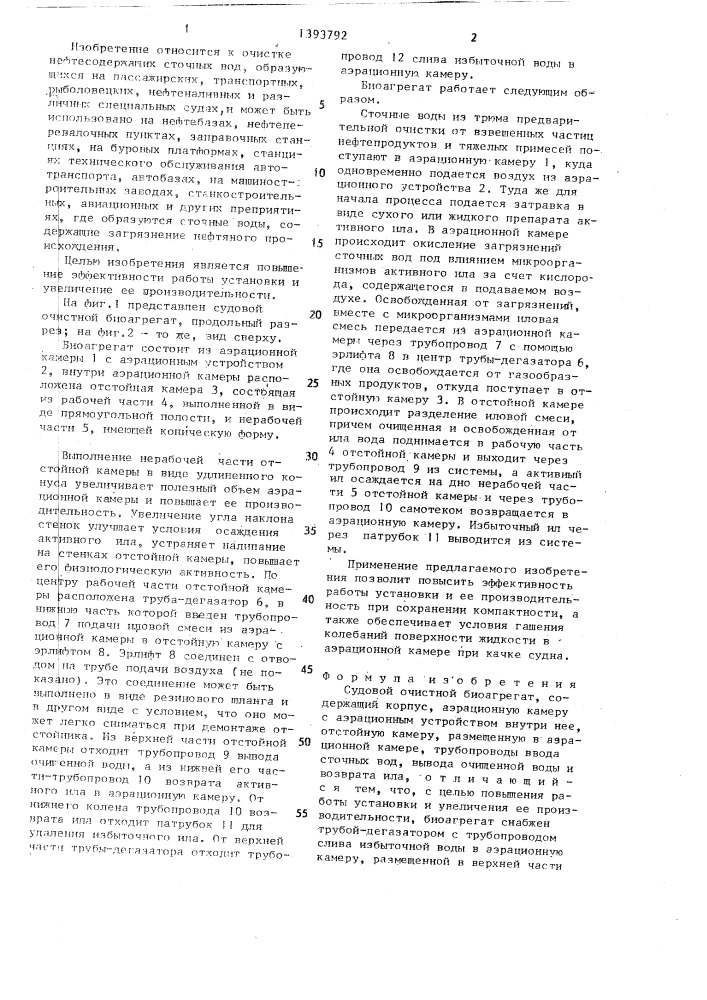 Судовой очистной биоагрегат (патент 1393792)