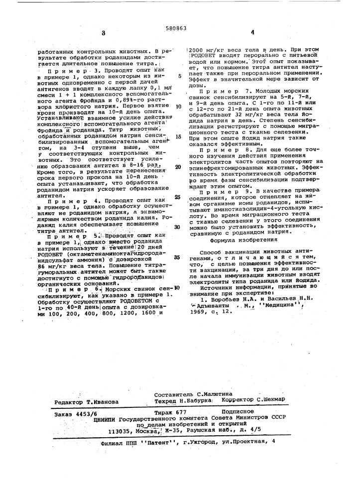 Способ вакцинации животных (патент 580863)