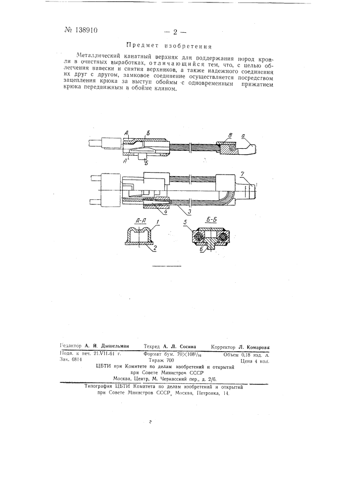 Металлический канатный верхняк (патент 138910)